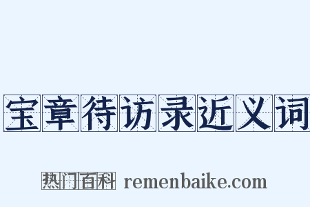 宝章待访录近义词是什么意思的图片